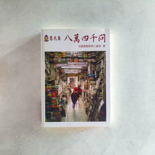 慧光集:八萬四千問 慧光集:八萬四千問