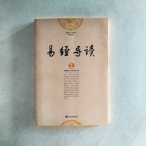 易經導讀 易經導讀