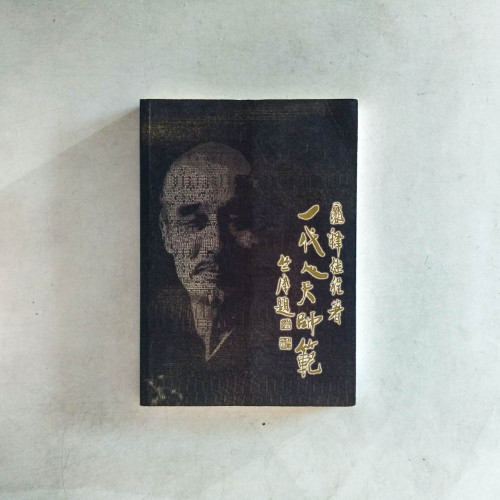 一代天師範