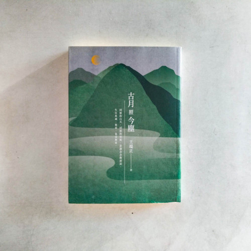 古月照今塵 古月照今塵