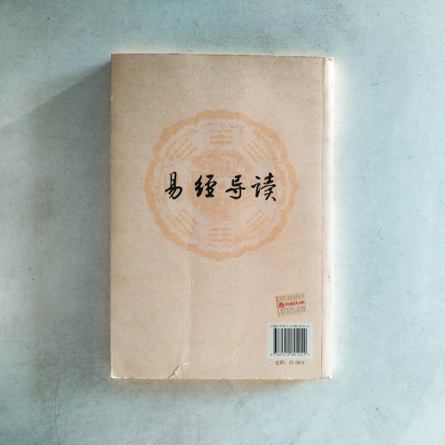 易經導讀 易經導讀