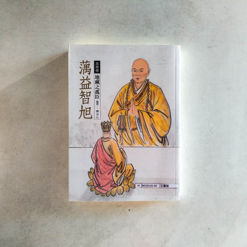 蕅益智旭:地藏之孤臣 蕅益智旭:地藏之孤臣