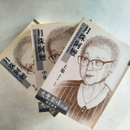 月珠阿嬤:30年代台灣女作家的傑出故事(上中下冊) 月珠阿嬤:30年代台灣女作家的傑出故事(上中下冊)