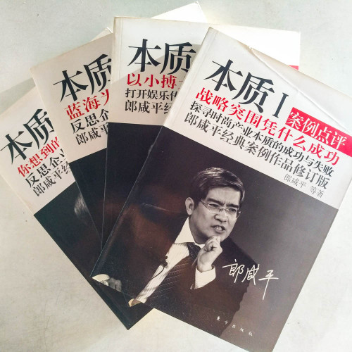 本質:郎咸平經典案例作品修訂版(1~4冊) 本質:郎咸平經典案例作品修訂版(1~4冊)