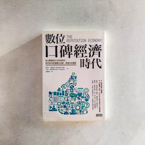 數位口碑經濟時代 數位口碑經濟時代