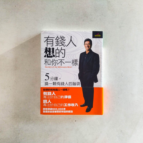 有錢人想的和你不一樣 有錢人想的和你不一樣