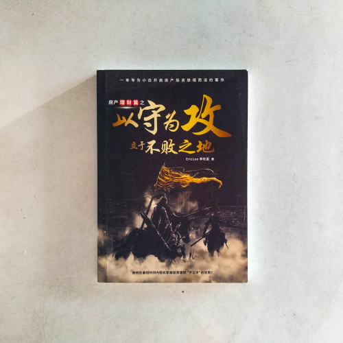 房產理財篇之以守為攻 立於不敗之地