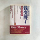 為什麽我們的錢變薄了:通貨膨脹真相 為什麽我們的錢變薄了:通貨膨脹真相