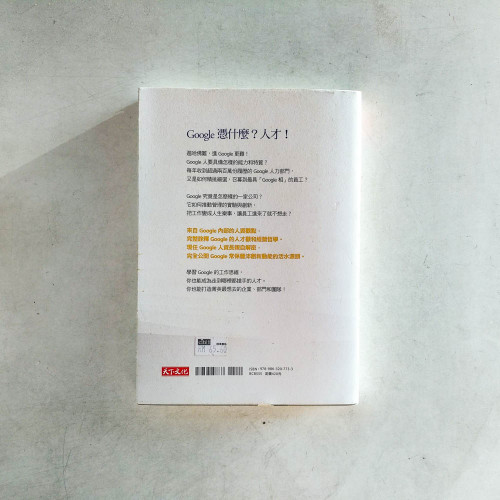 Google超級用人學 Google超級用人學