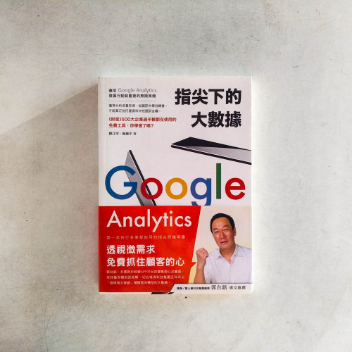 指尖下的大數據:運用Google Analytics發掘行動裝置裡的無限商機 指尖下的大數據:運用Google Analytics發掘行動裝置裡的無限商機