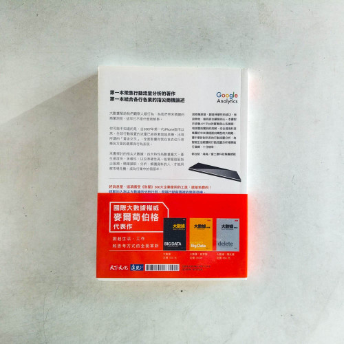指尖下的大數據:運用Google Analytics發掘行動裝置裡的無限商機 指尖下的大數據:運用Google Analytics發掘行動裝置裡的無限商機