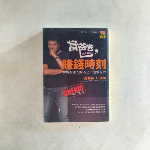 富爸爸,賺錢時刻 富爸爸,賺錢時刻