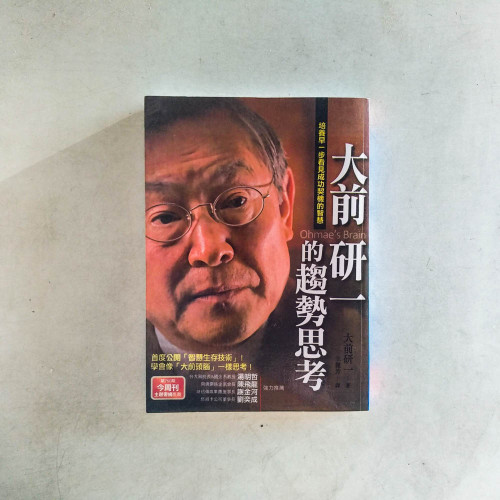 大前研一的趨勢思考 大前研一的趨勢思考
