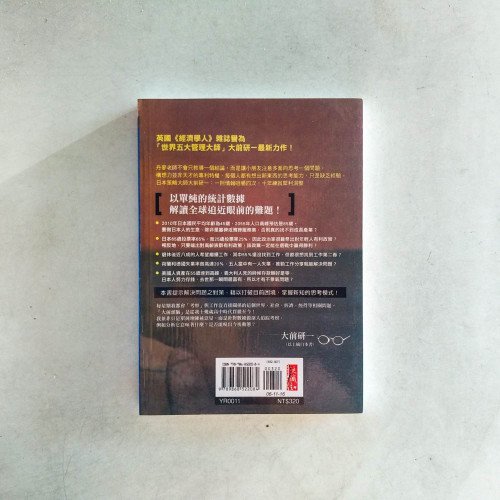 大前研一的趨勢思考 大前研一的趨勢思考