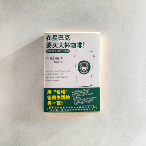 在星巴克要買大杯咖啡!:價格與生活的經濟學 在星巴克要買大杯咖啡!:價格與生活的經濟學