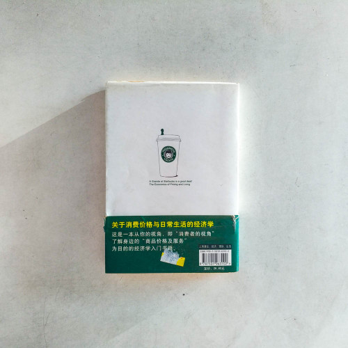 在星巴克要買大杯咖啡!:價格與生活的經濟學 在星巴克要買大杯咖啡!:價格與生活的經濟學