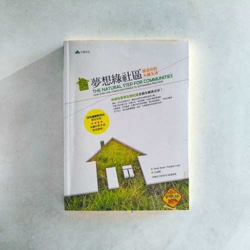 夢想綠社區:營造你的永續生活 夢想綠社區:營造你的永續生活
