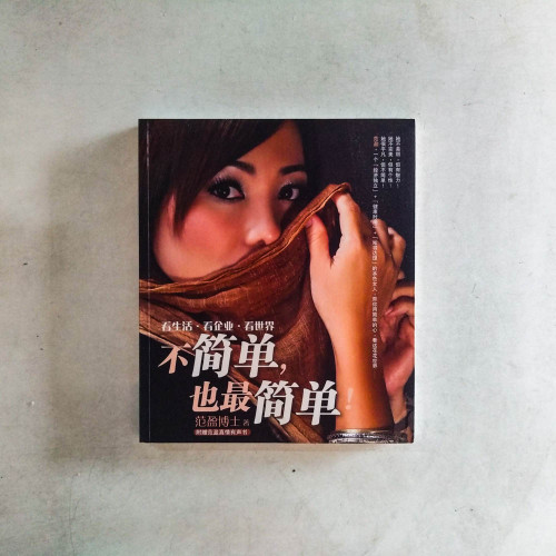 不簡單，也最簡單
