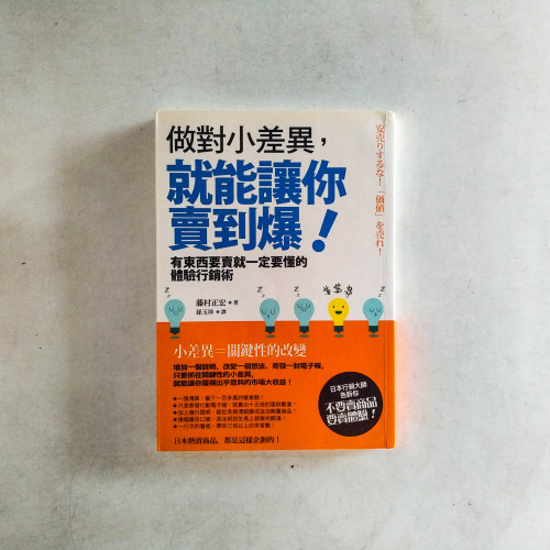 做對小差異,就能讓你賣到爆! 做對小差異,就能讓你賣到爆!