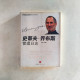 史蒂夫·喬布斯管理日志 史蒂夫·喬布斯管理日志