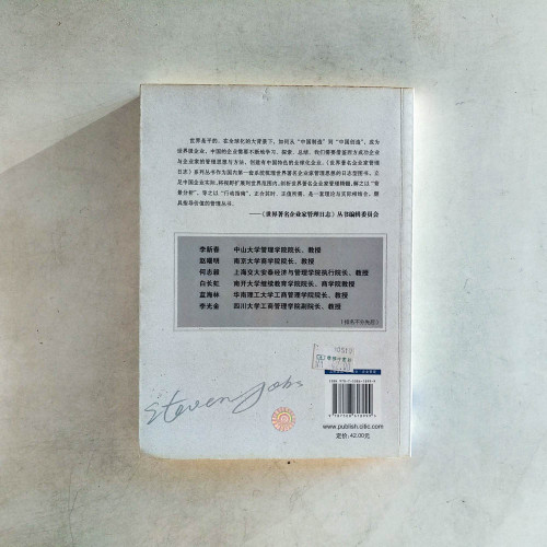 史蒂夫·喬布斯管理日志 史蒂夫·喬布斯管理日志