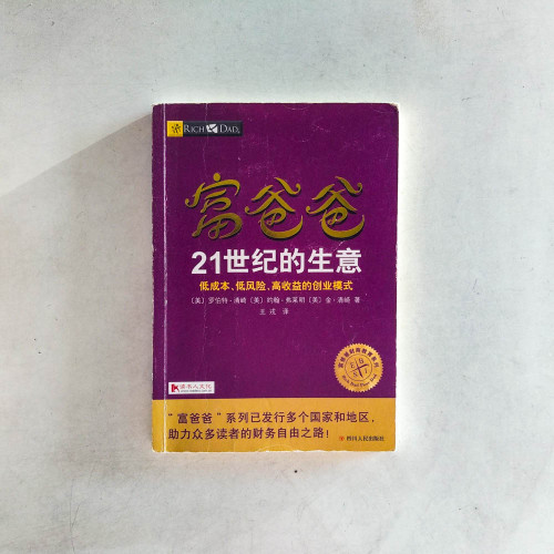 富爸爸21世紀的生意 富爸爸21世紀的生意