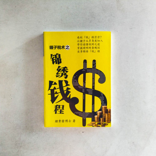 鐘子稅術之錦綉錢程