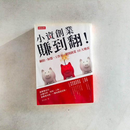 小資創業賺到翻!:網拍、加盟、工作室,避開創業10大地雷 小資創業賺到翻!:網拍、加盟、工作室,避開創業10大地雷