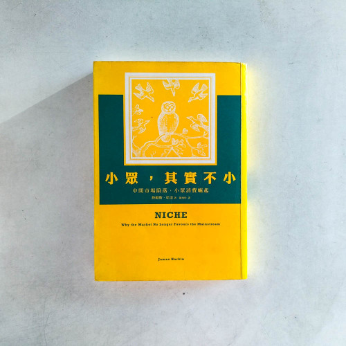 小眾，其實不小：中間市場陷落，專業小眾崛起