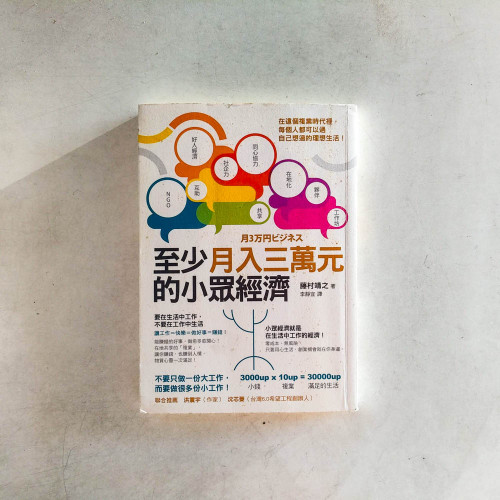 至少月入三萬元的小眾經濟 至少月入三萬元的小眾經濟