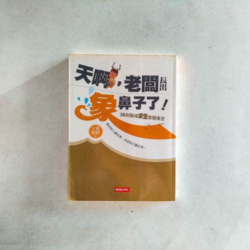 天啊,老闆長出象鼻子了!:28則職場求生智慧寓言 天啊,老闆長出象鼻子了!:28則職場求生智慧寓言
