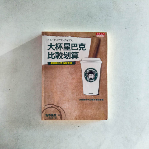 大杯星巴克比較划算：價格與生活的經濟學