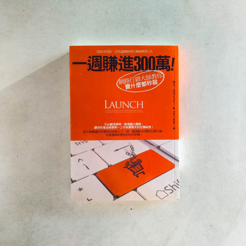 一週賺進300萬!:網路行銷大師教你賣什麼都秒殺 一週賺進300萬!:網路行銷大師教你賣什麼都秒殺