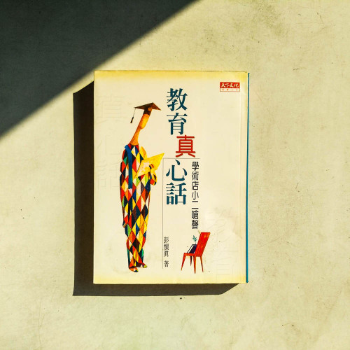 教育真心話:學術店小二嗆聲 教育真心話:學術店小二嗆聲