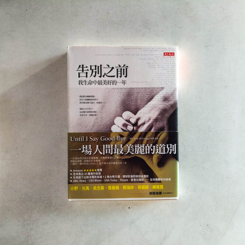 告別之前:我生命中最美好的一年 告別之前:我生命中最美好的一年