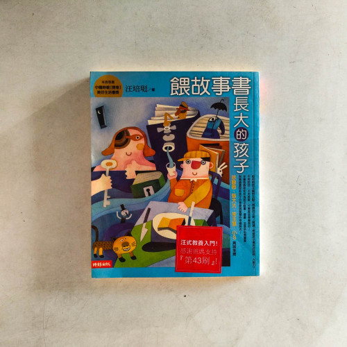 餵故事書長大的孩子 餵故事書長大的孩子