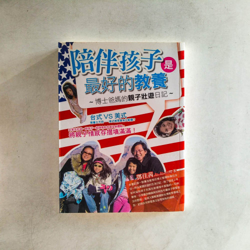 陪伴孩子是最好的教養:博士爸媽的親子壯遊日記 陪伴孩子是最好的教養:博士爸媽的親子壯遊日記