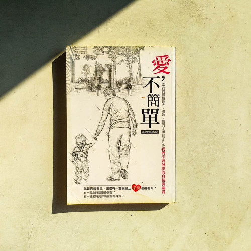 愛,不簡單 愛,不簡單