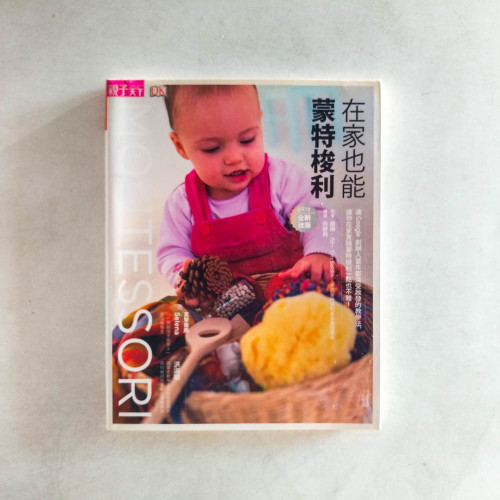 在家也能蒙特梭利 在家也能蒙特梭利