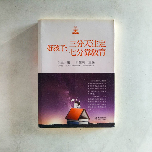 好孩子:3分天注定,7分靠教育 好孩子:3分天注定,7分靠教育