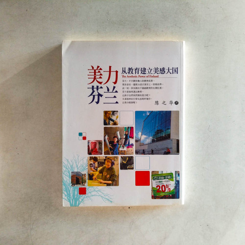 美力芬蘭:從教育建立美感大國 美力芬蘭:從教育建立美感大國