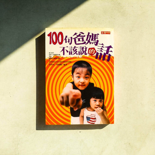 100句爸媽不該說的話 100句爸媽不該說的話