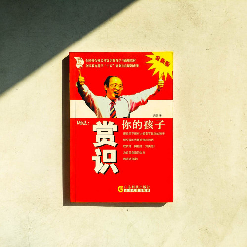周弘:賞識你的孩子 周弘:賞識你的孩子
