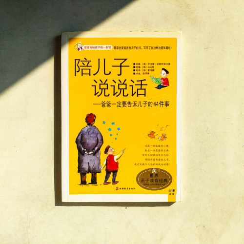 陪兒子說說話︰爸爸一定要告訴兒子的44件事 陪兒子說說話︰爸爸一定要告訴兒子的44件事