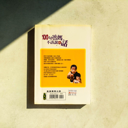 100句爸媽不該說的話 100句爸媽不該說的話