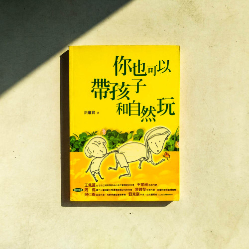 你也可以帶孩子和自然玩 你也可以帶孩子和自然玩