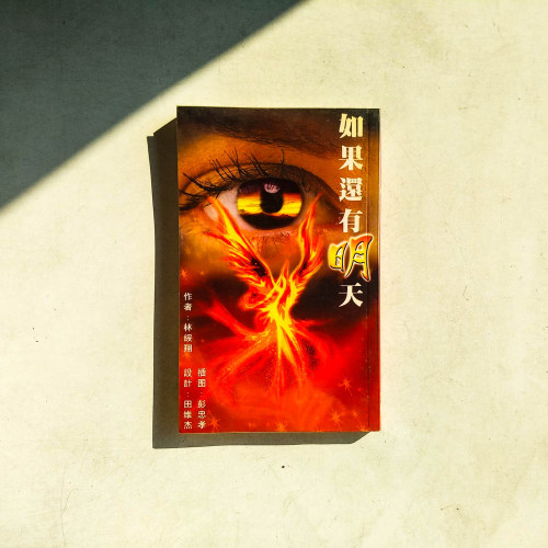 如果還有明天