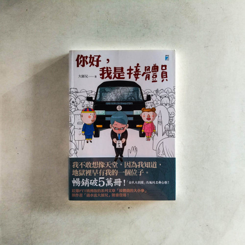 你好，我是接體員