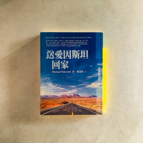 送愛因斯坦回家 送愛因斯坦回家