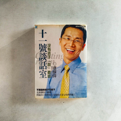 十一號談話室:沒有孩子「該」聽話 十一號談話室:沒有孩子「該」聽話